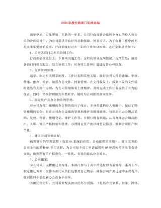 2020年度行政部门年终总结 