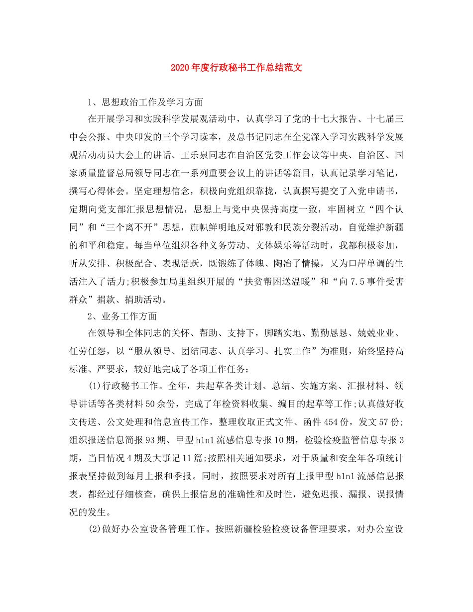 2020年度行政秘书工作总结范文 _第1页