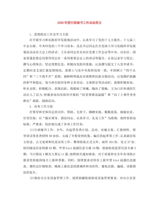 2020年度行政秘书工作总结范文 