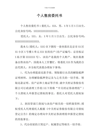 个人售房委托书