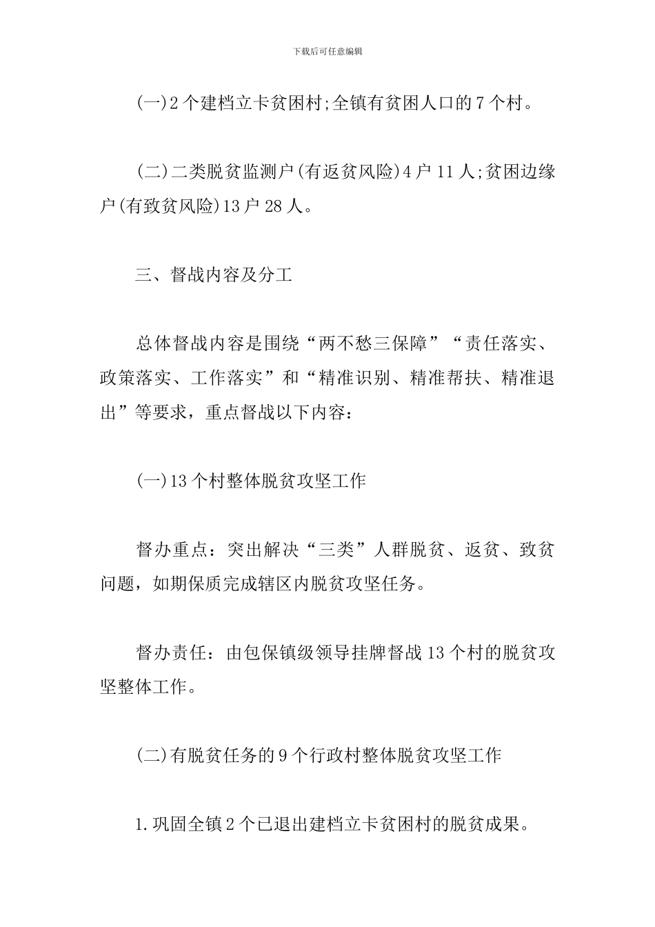 2024年脱贫攻坚挂牌督战的工作方案3篇_第2页