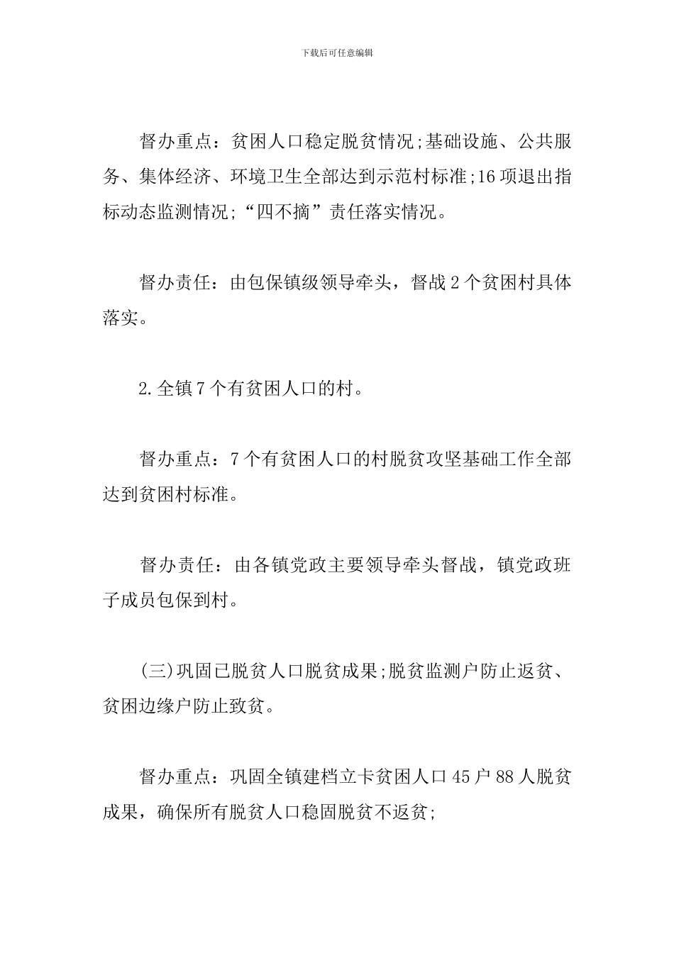 2024年脱贫攻坚挂牌督战的工作方案3篇_第3页