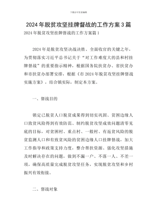 2024年脱贫攻坚挂牌督战的工作方案3篇