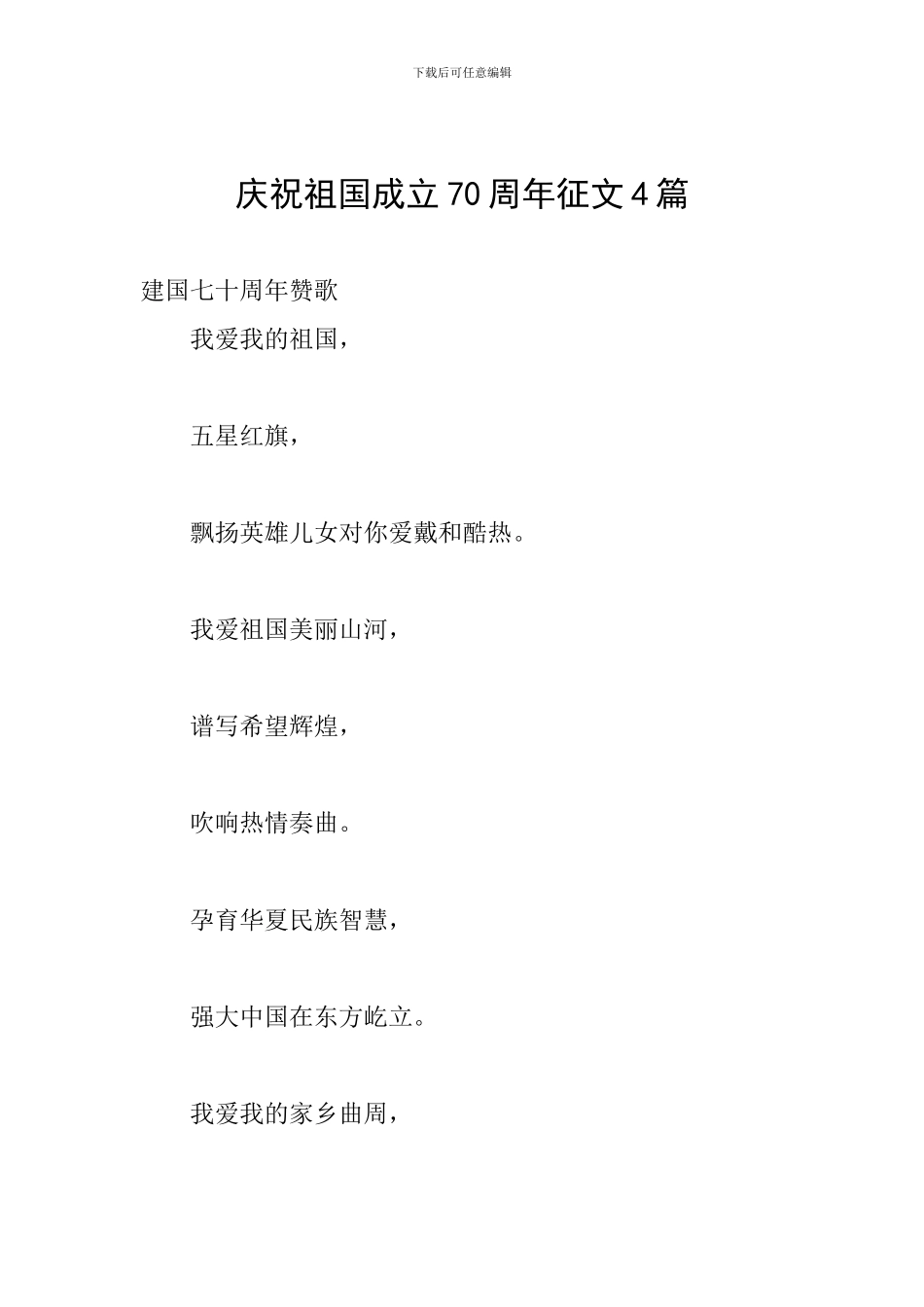 庆祝祖国成立70周年征文4篇_第1页