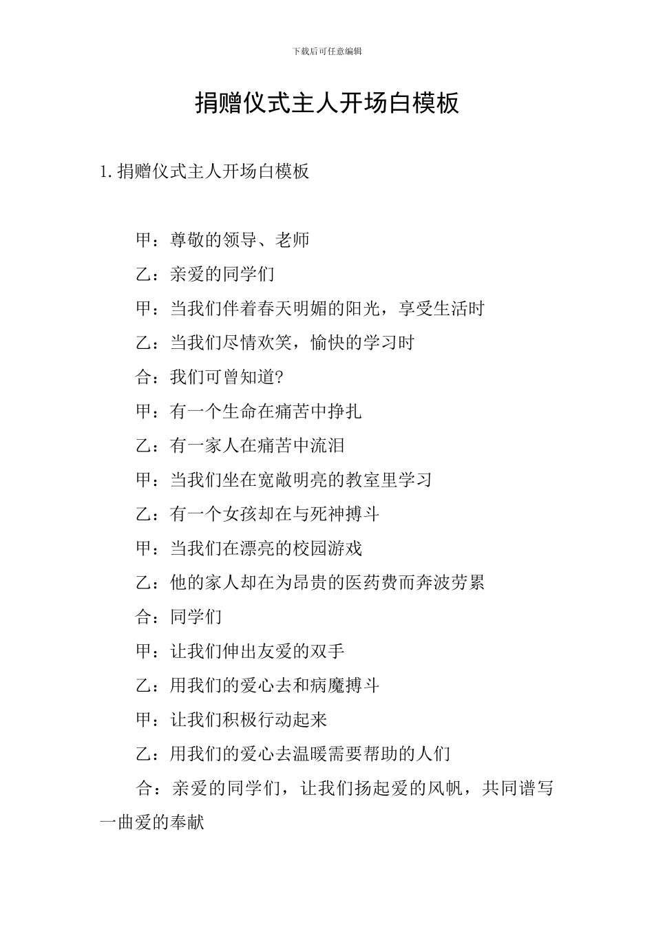 捐赠仪式主人开场白模板_第1页