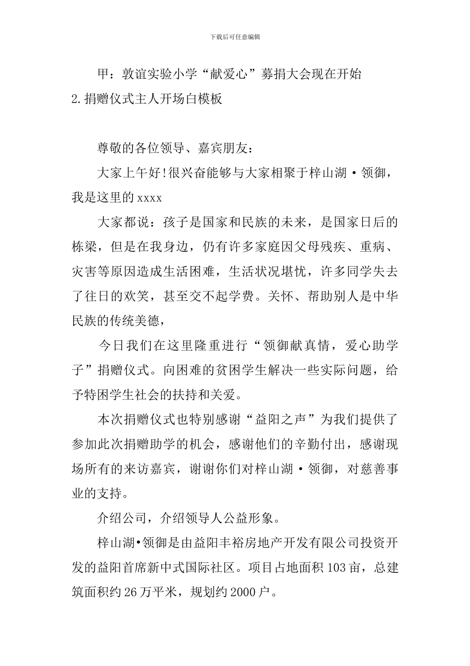 捐赠仪式主人开场白模板_第2页