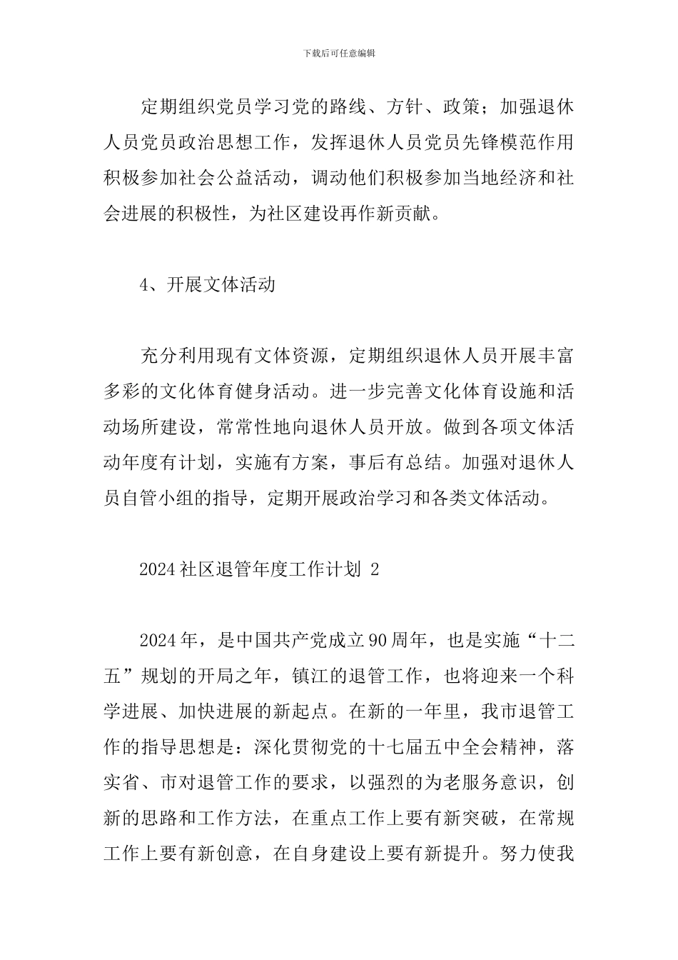 2024社区退管年度工作计划五篇_第3页
