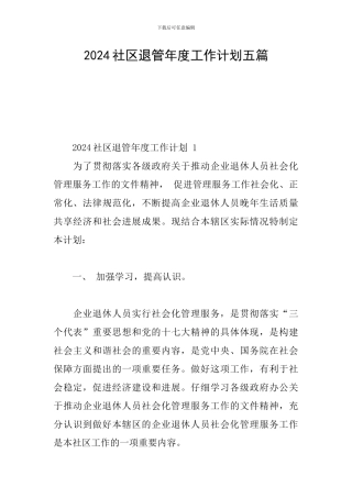 2024社区退管年度工作计划五篇
