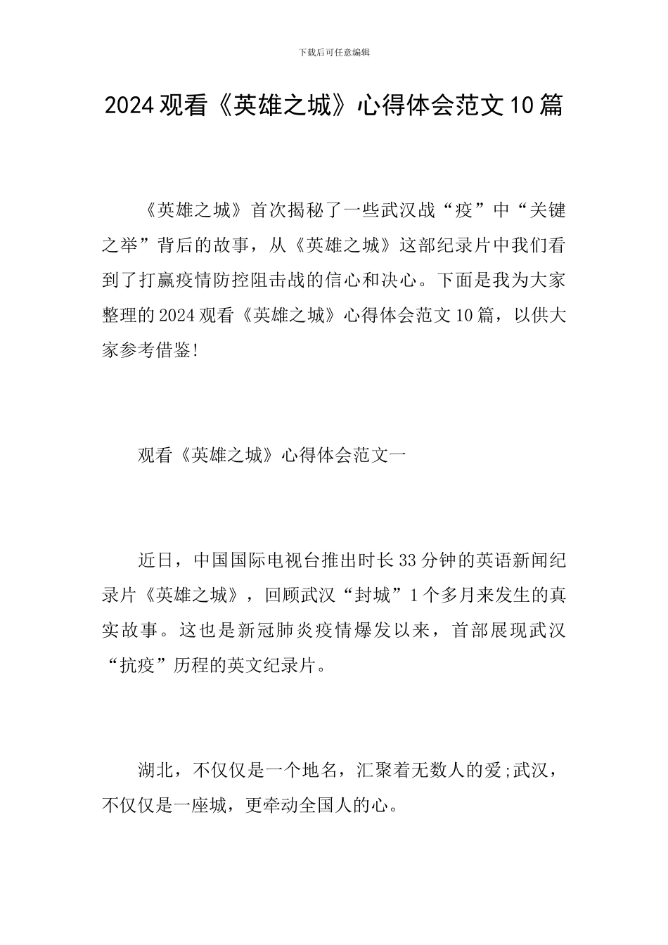 2024观看《英雄之城》心得体会范文10篇_第1页