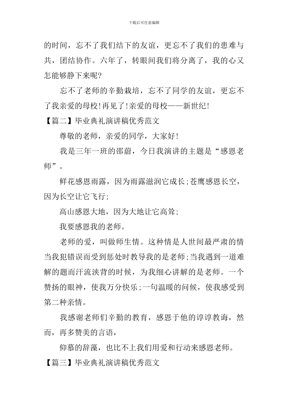 毕业典礼演讲稿优秀范文_第2页