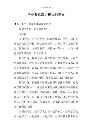 毕业典礼演讲稿优秀范文