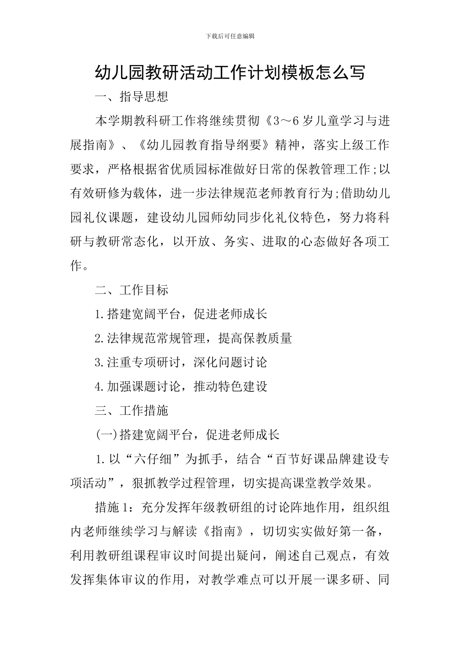 幼儿园教研活动工作计划模板怎么写_第1页