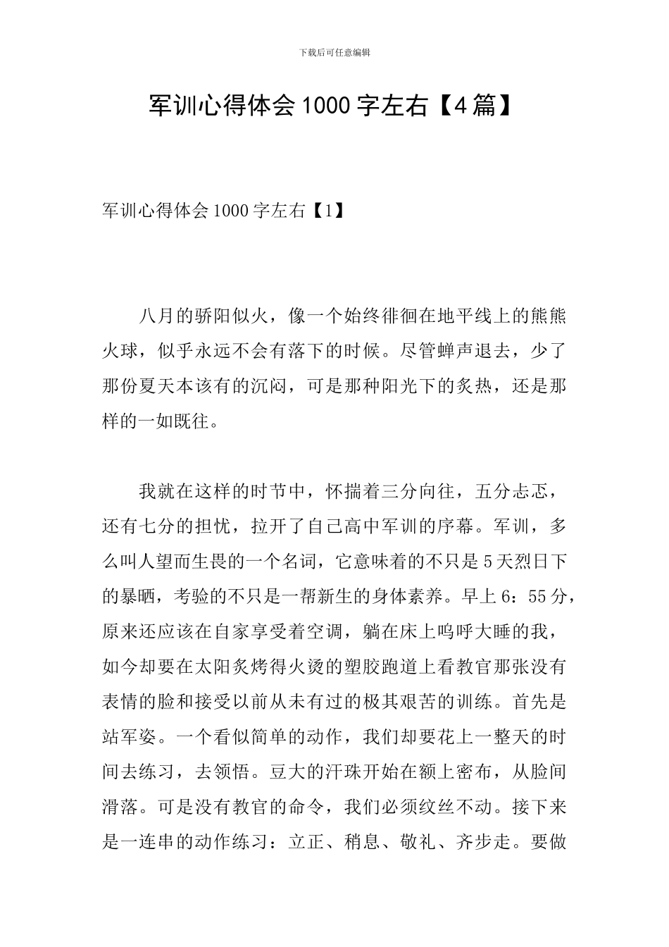 军训心得体会1000字左右_第1页