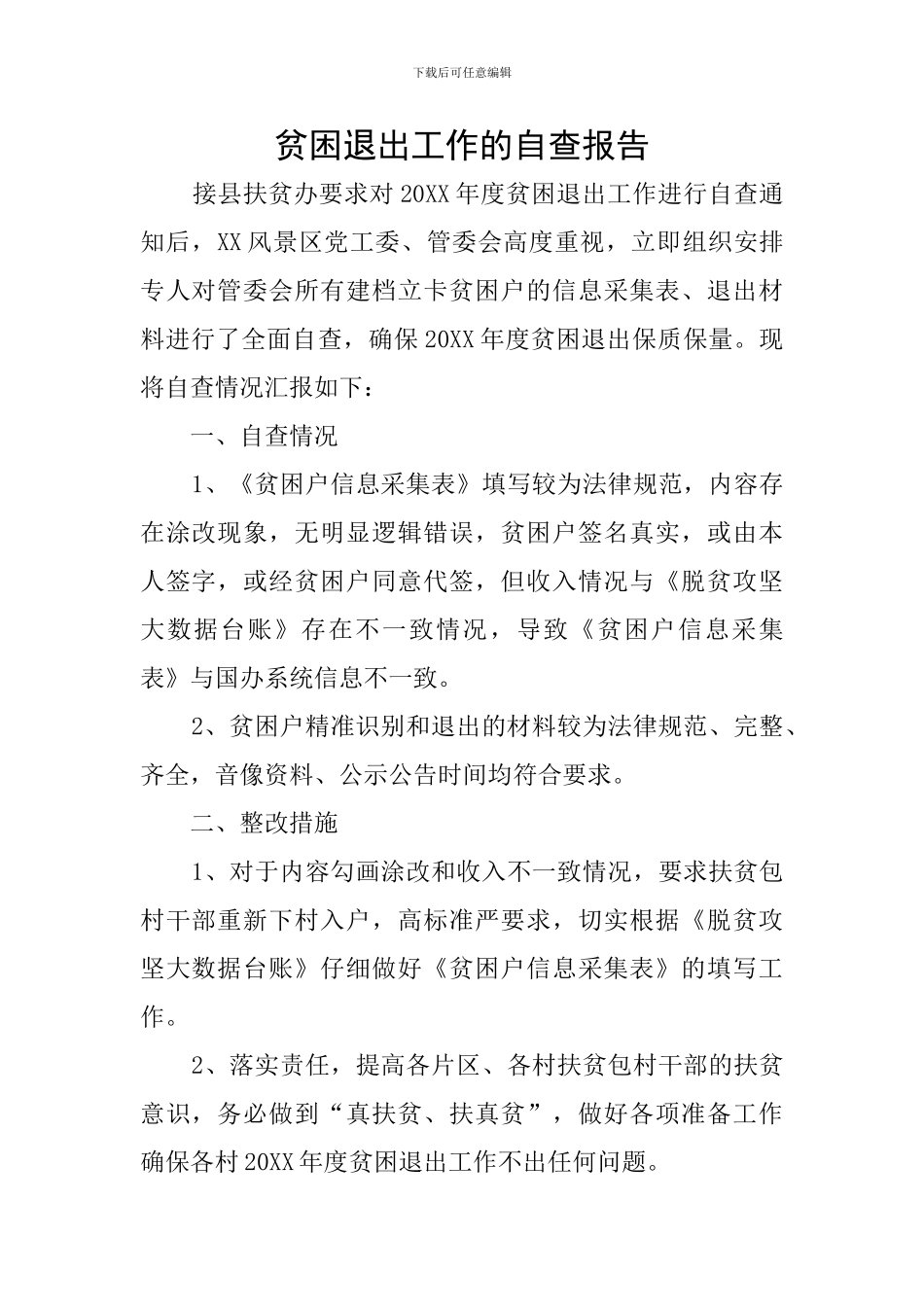 贫困退出工作的自查报告_第1页