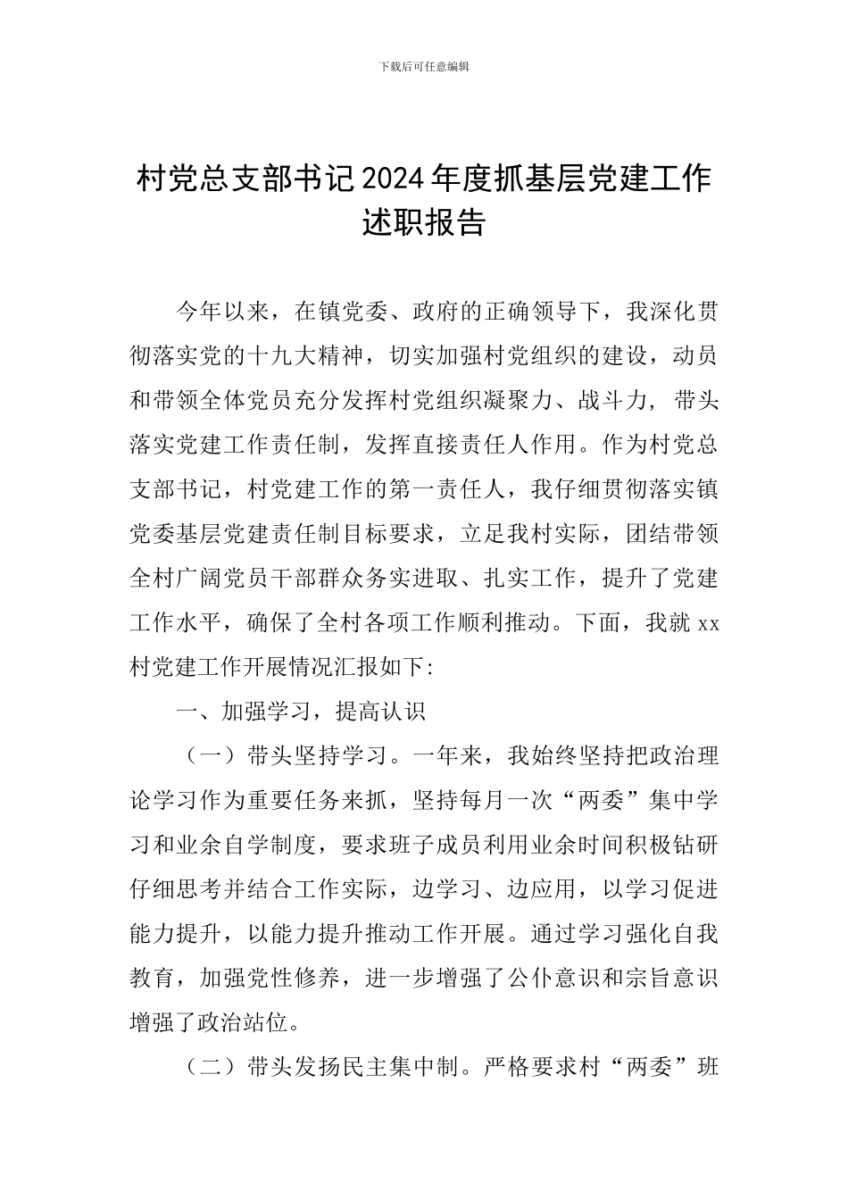 村党总支部书记2024年度抓基层党建工作述职报告_第1页
