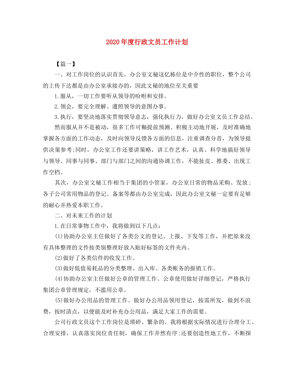 2020年度行政文员工作计划 _第1页