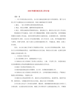 2020年度行政文员工作计划 