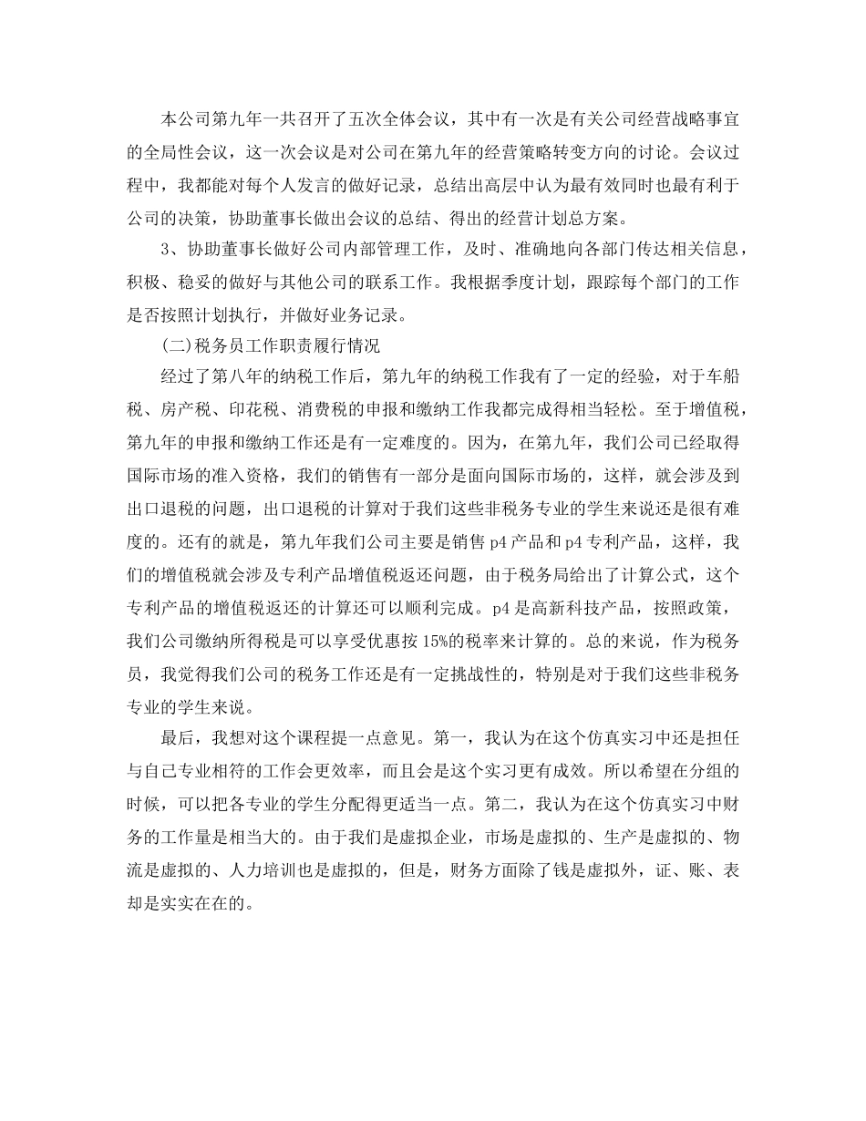 2020年度董事长秘书个人工作总结范文 _第2页