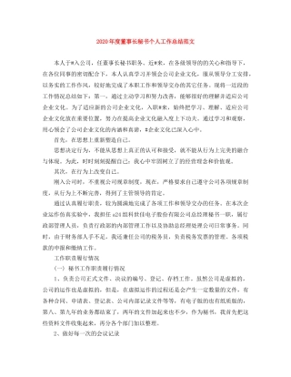 2020年度董事长秘书个人工作总结范文 