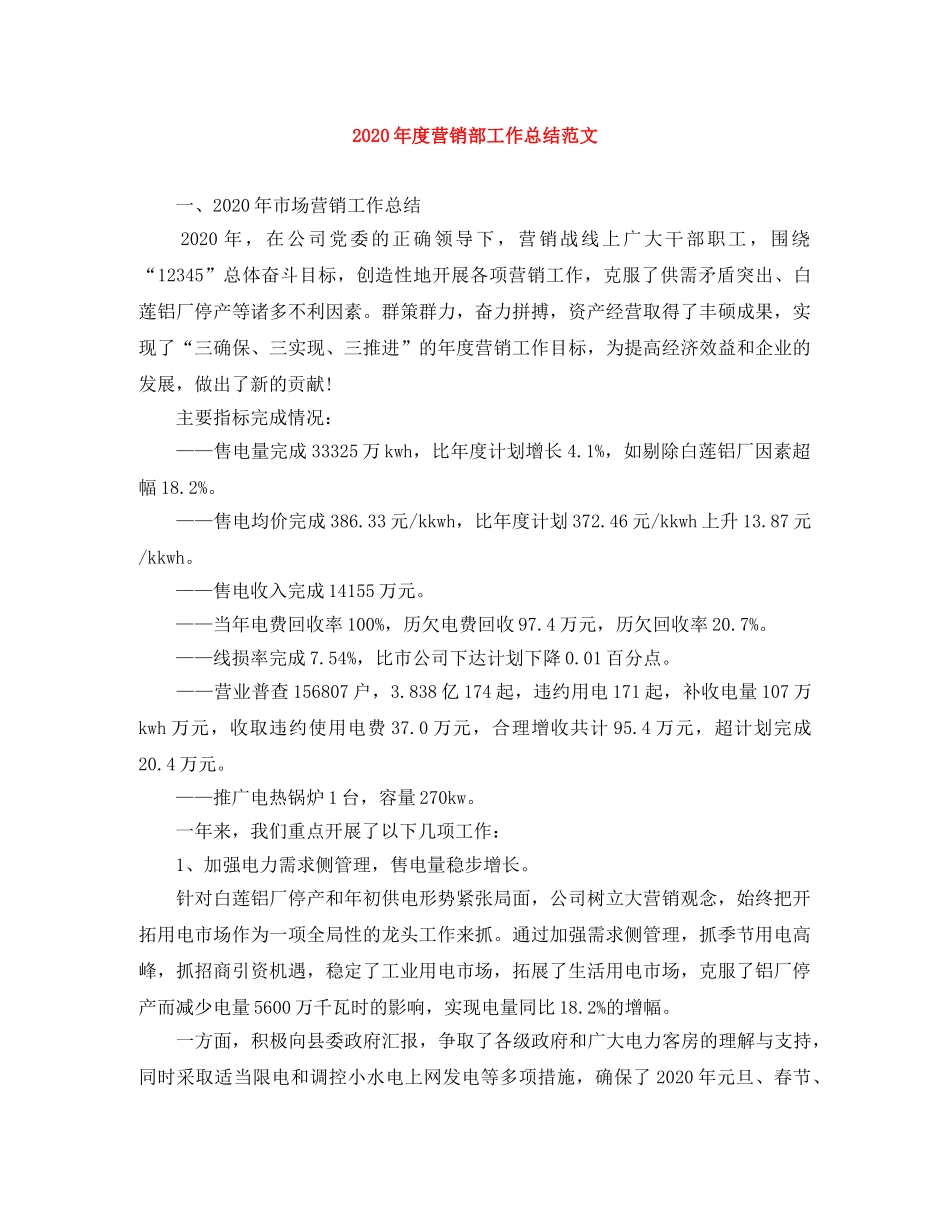 2020年度营销部工作总结范文 _第1页