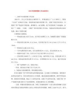 2020年度营销部工作总结范文 