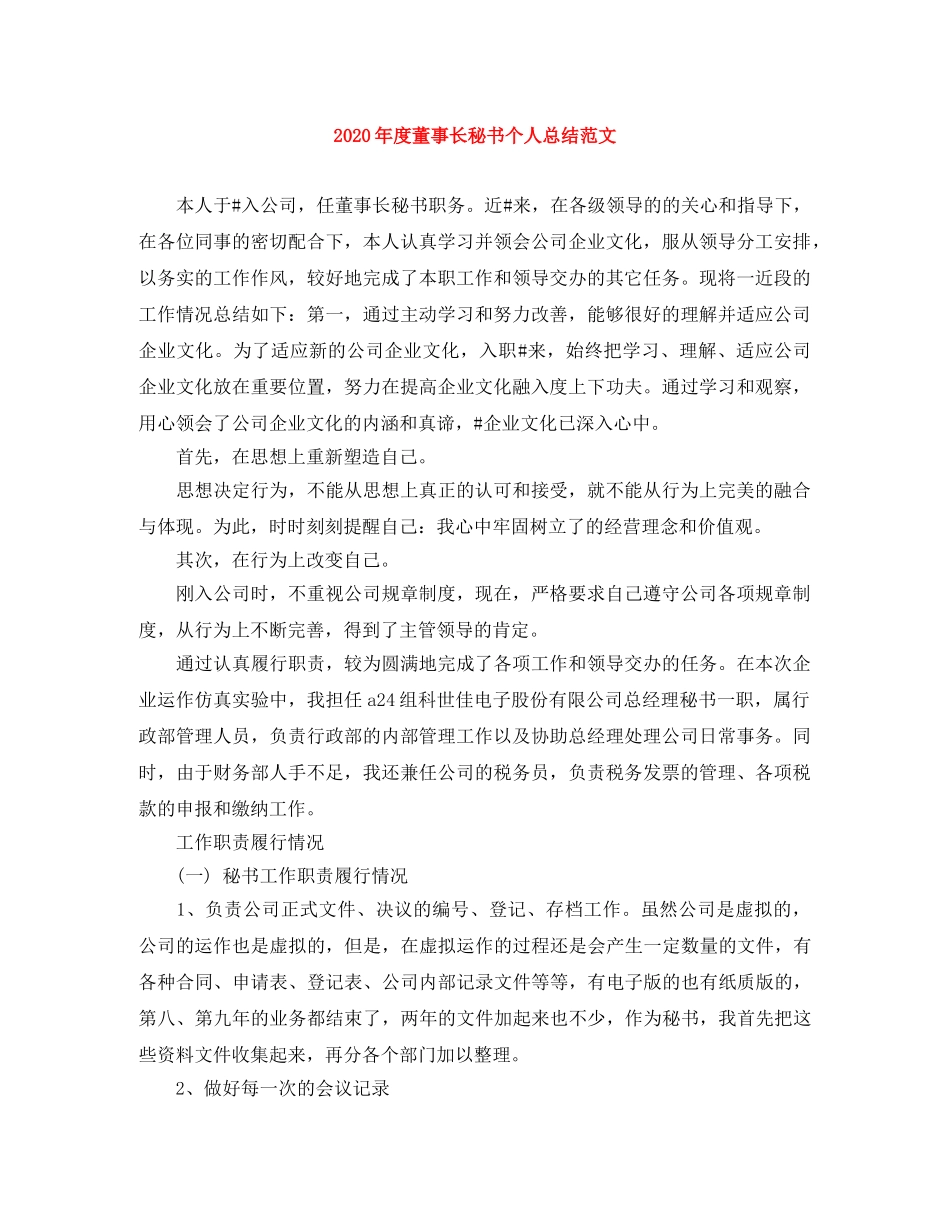 2020年度董事长秘书个人总结范文 _第1页