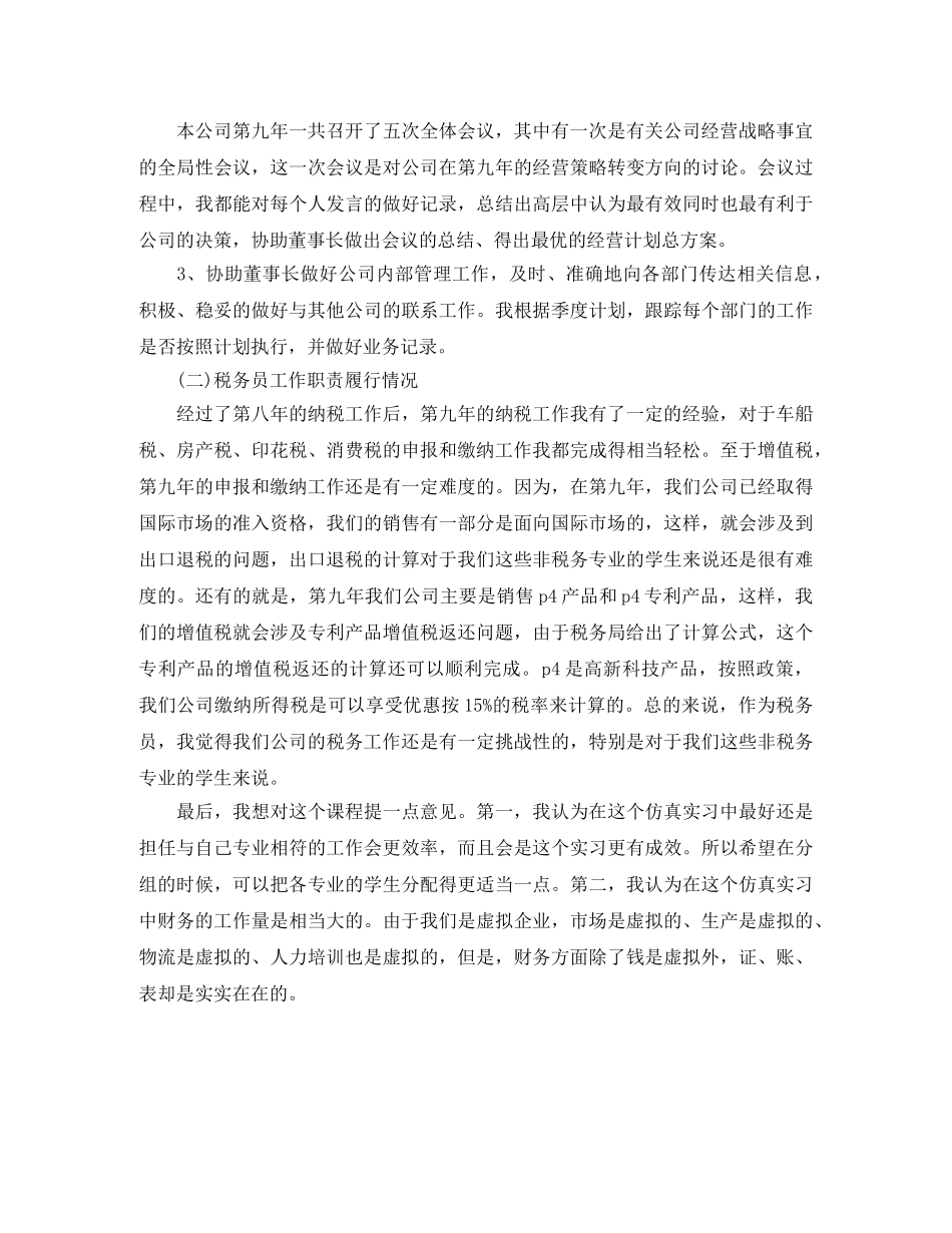 2020年度董事长秘书个人总结范文 _第2页