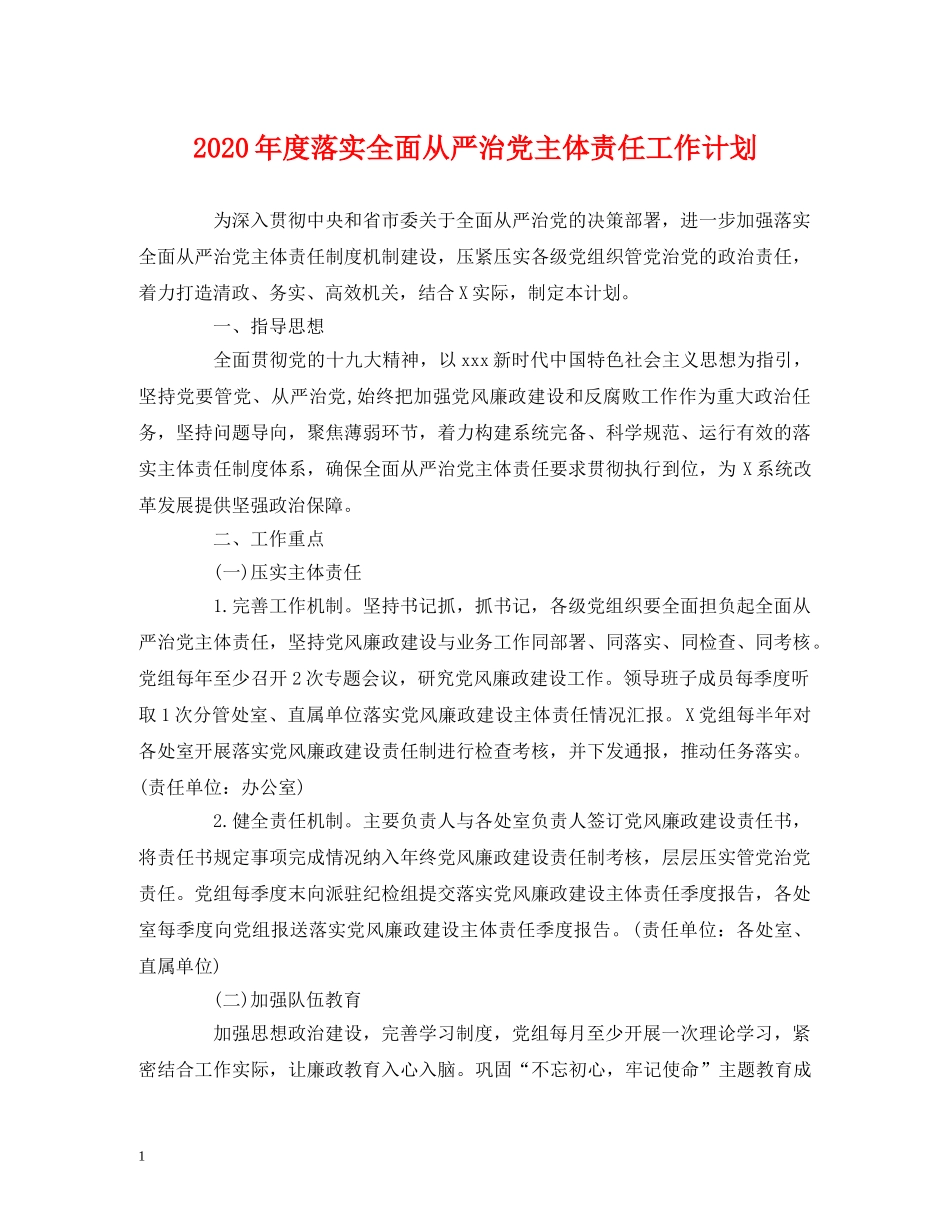 2020年度落实全面从严治党主体责任工作计划 _第1页