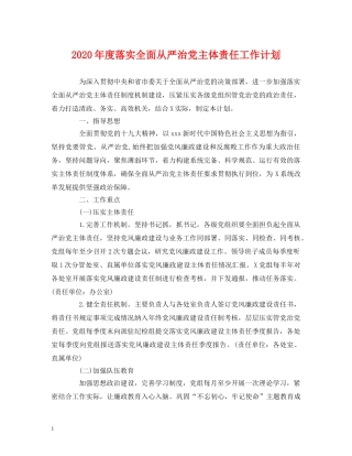 2020年度落实全面从严治党主体责任工作计划 