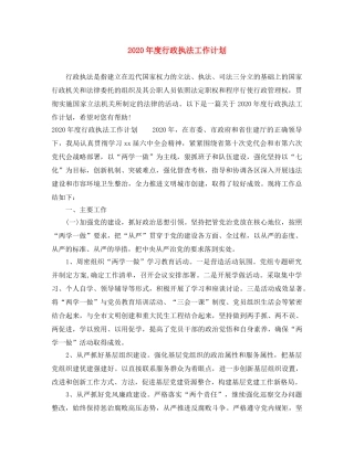 2020年度行政执法工作计划 