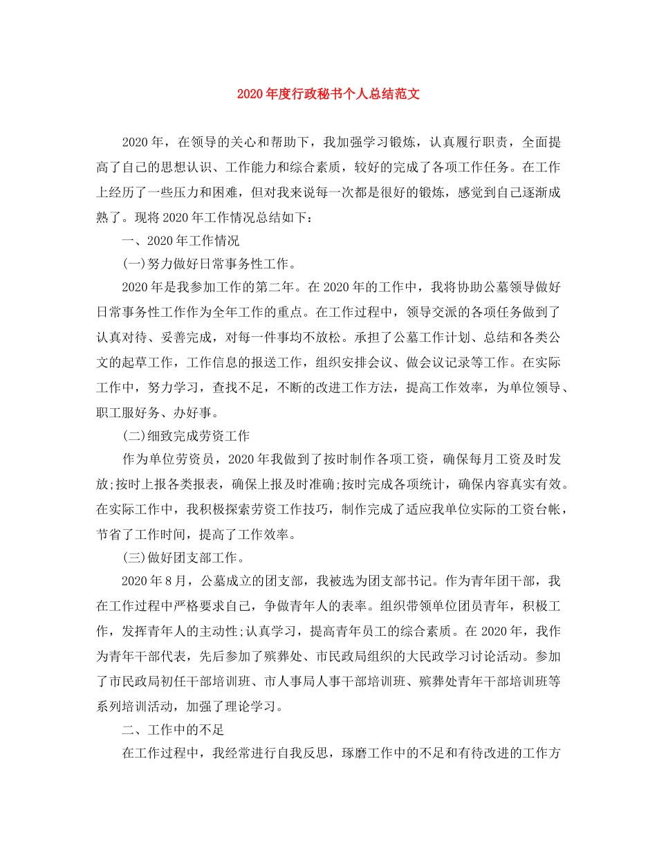 2020年度行政秘书个人总结范文 _第1页