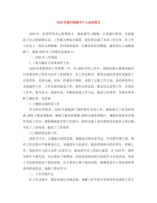 2020年度行政秘书个人总结范文 