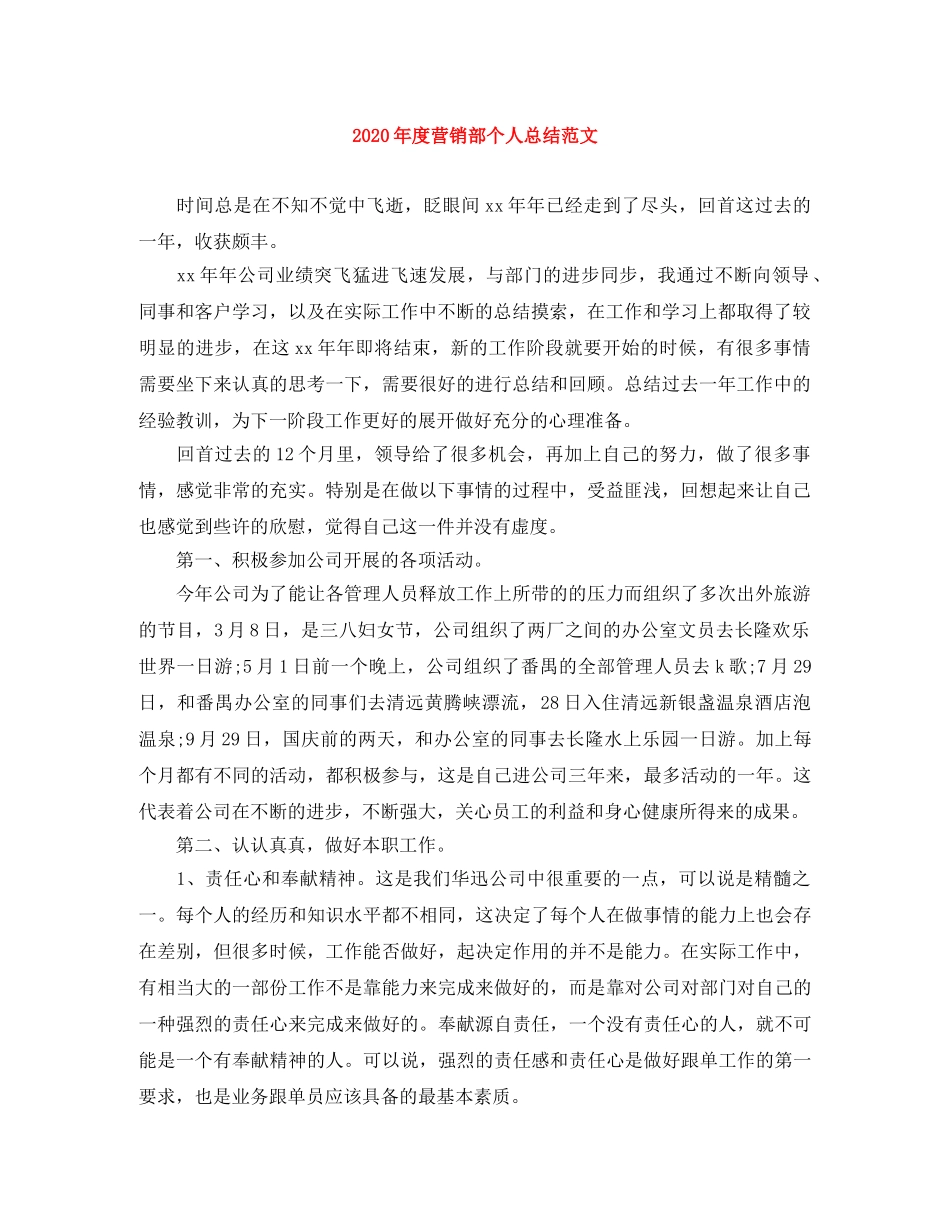 2020年度营销部个人总结范文 _第1页