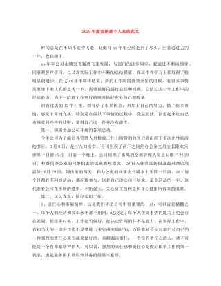 2020年度营销部个人总结范文 