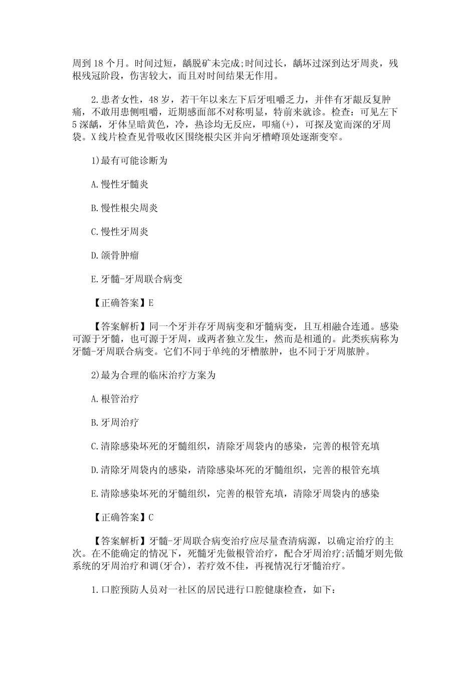 北京点趣教育-2020口腔执业医师医学综合考试练习题及答案(17)_第2页