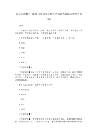 北京点趣教育-2020口腔执业医师医学综合考试练习题及答案(17)