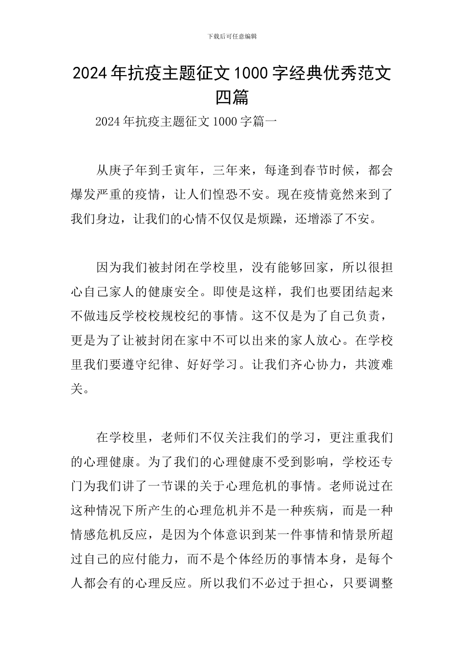 2024年抗疫主题征文1000字经典优秀范文四篇_第1页