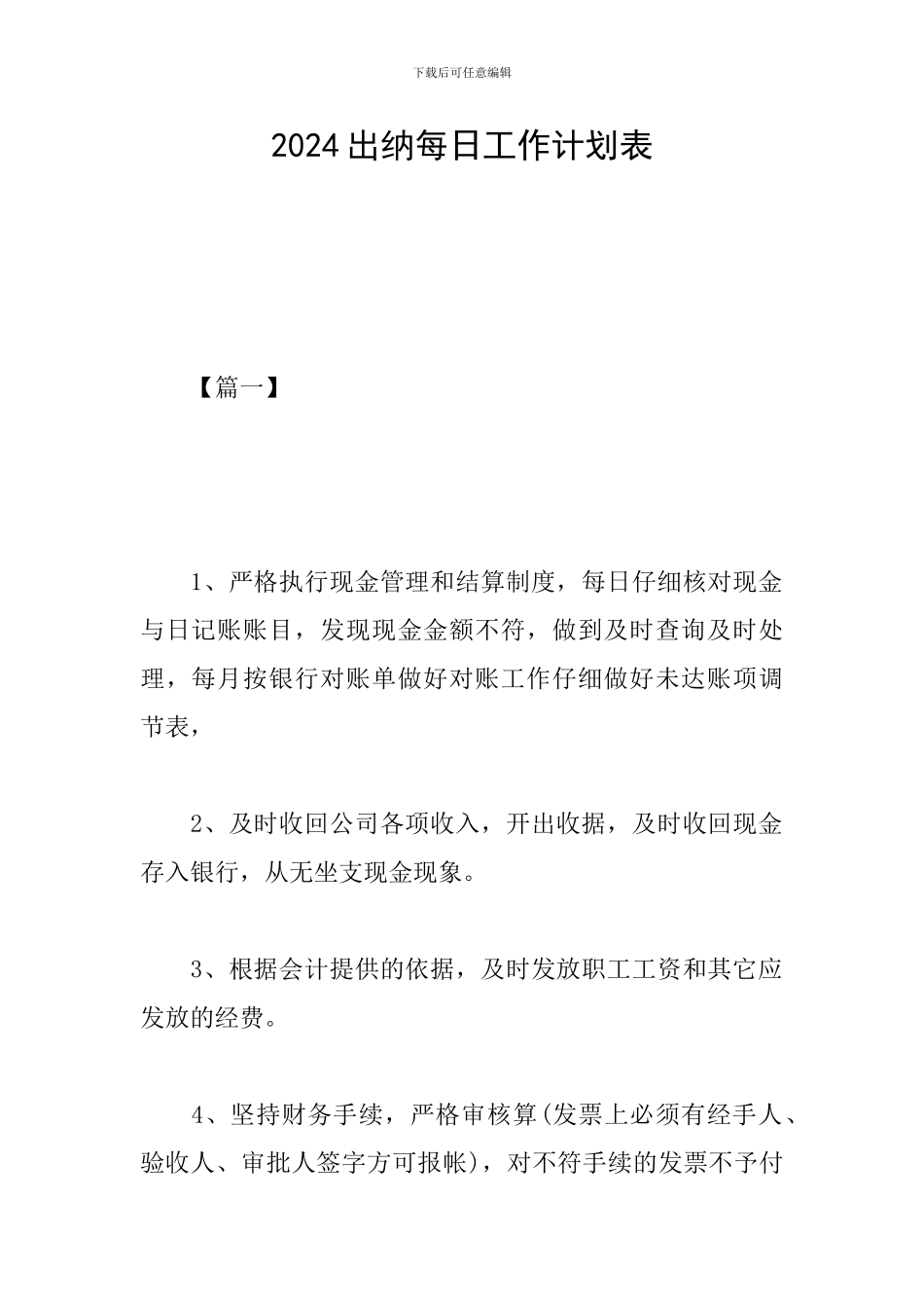 2024出纳每日工作计划表_第1页
