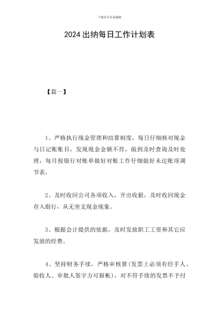 2024出纳每日工作计划表