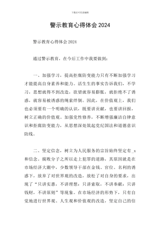 警示教育心得体会2024