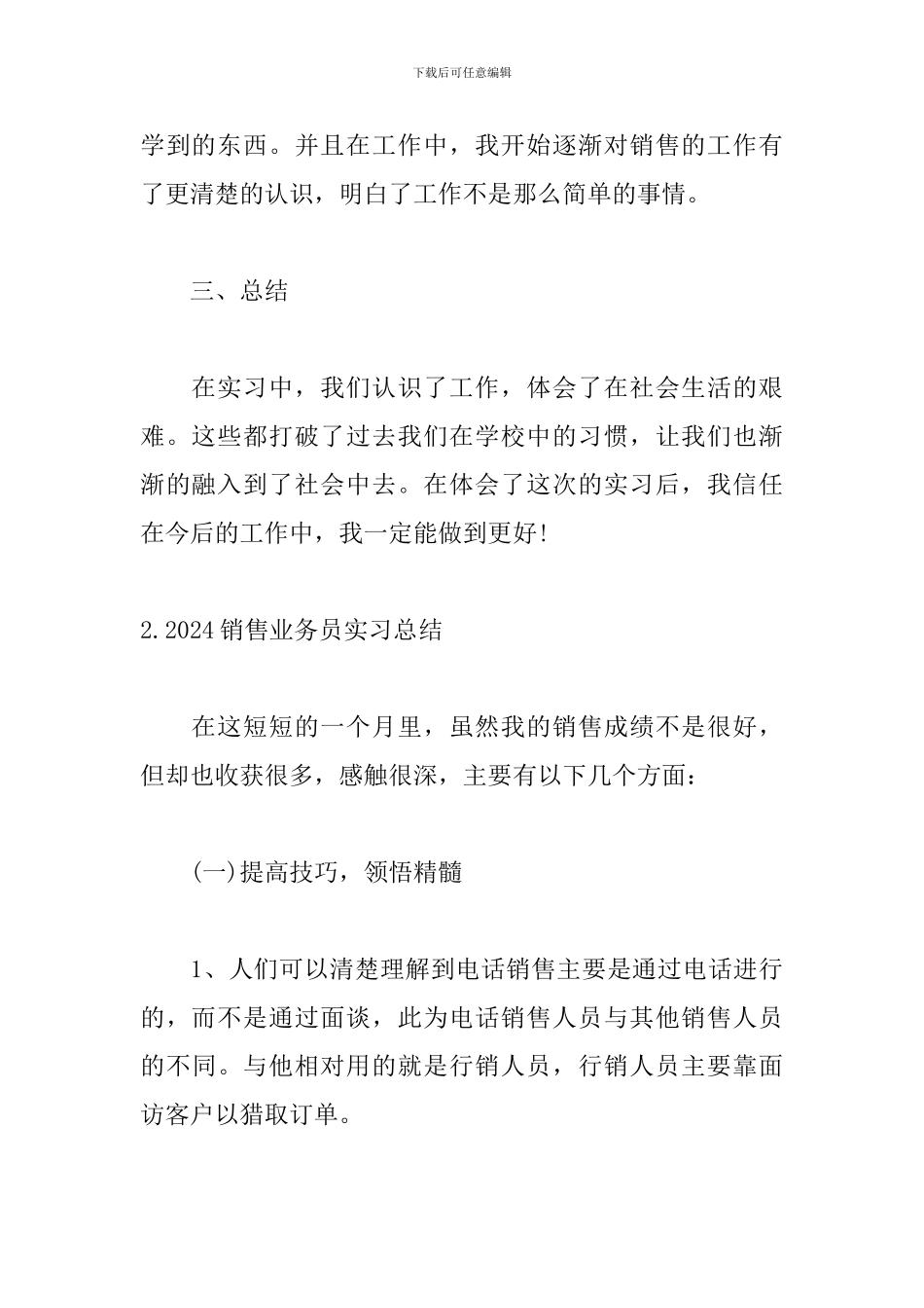 2024销售业务员实习总结_第3页