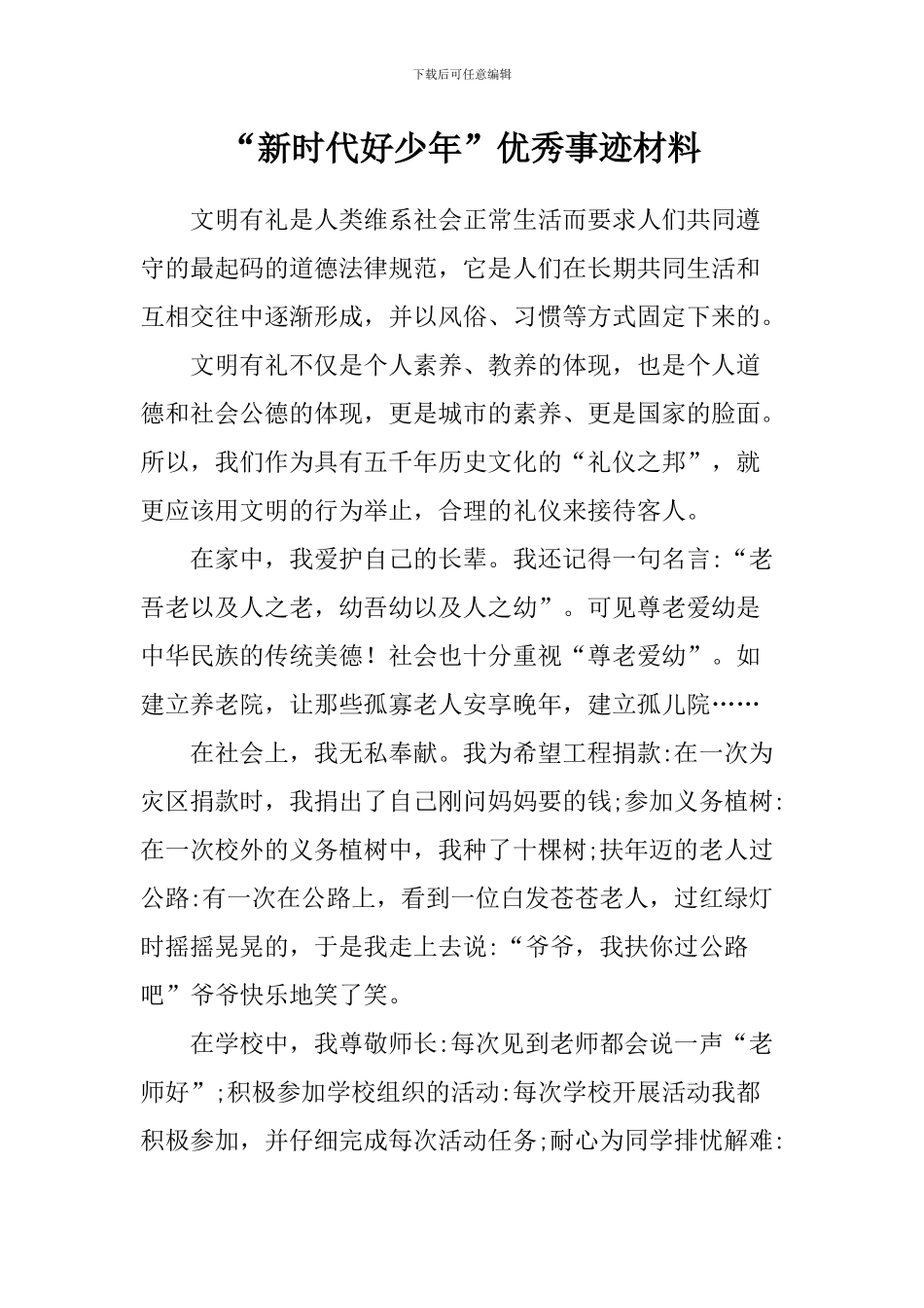 “新时代好少年”优秀事迹材料_第1页