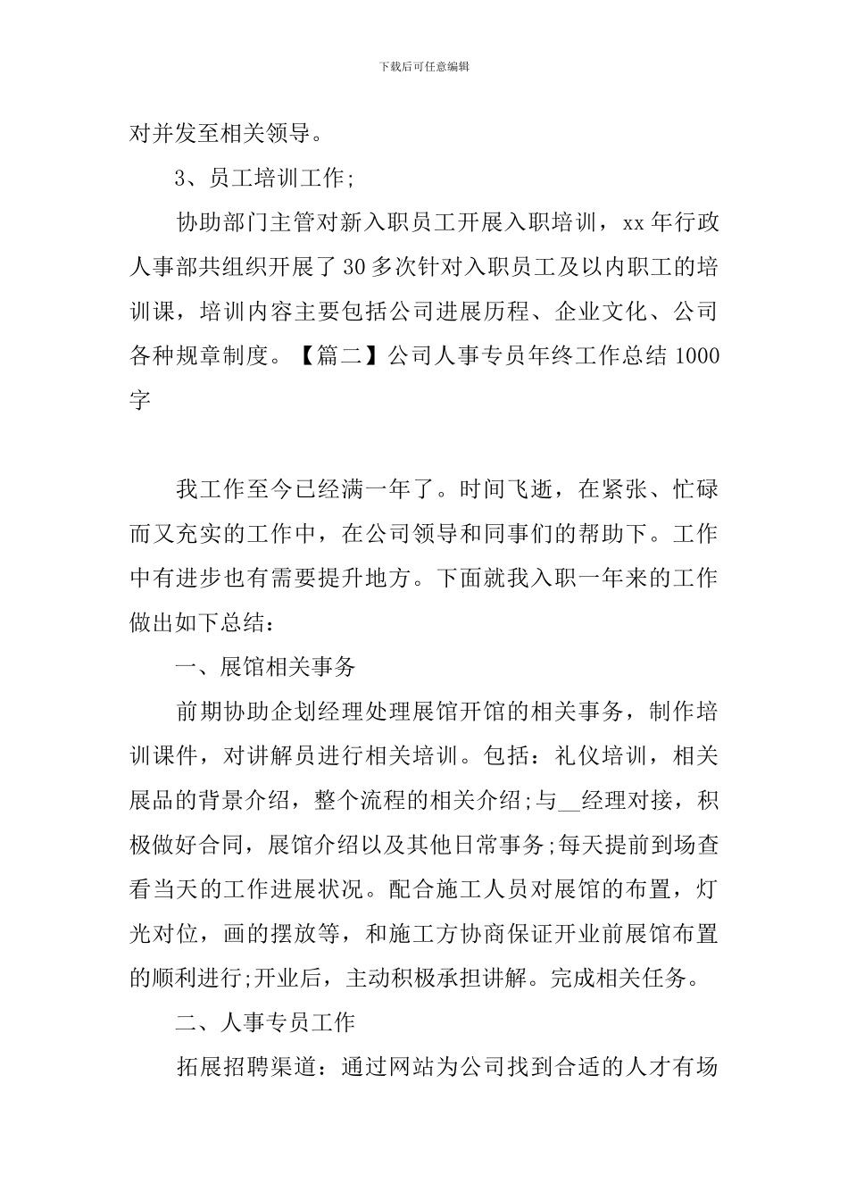 公司人事专员年终工作总结1000字_第2页