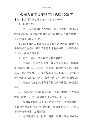 公司人事专员年终工作总结1000字