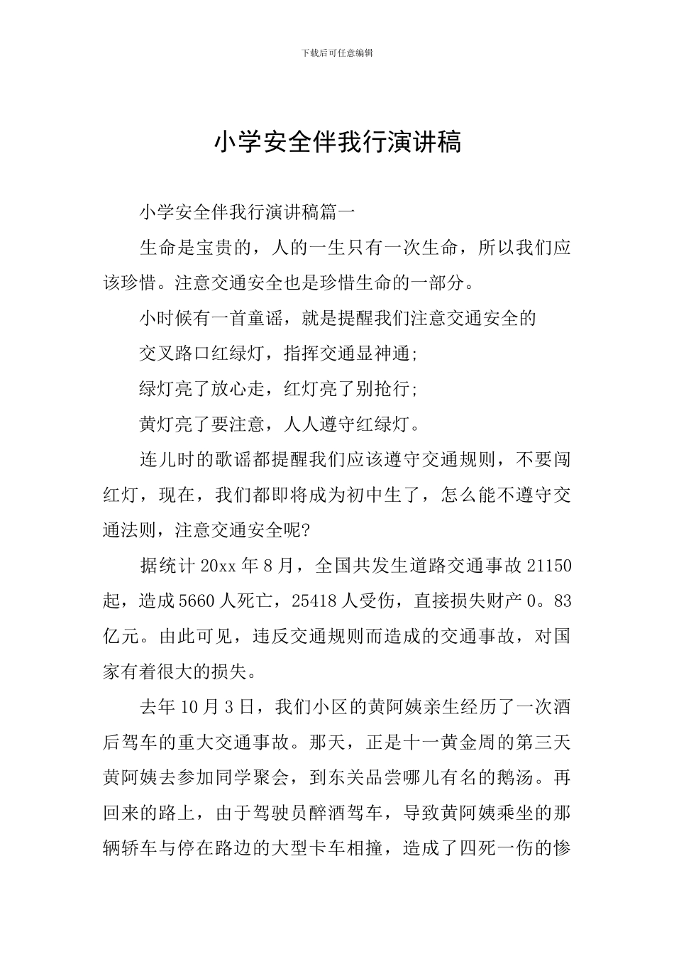 小学安全伴我行演讲稿_第1页