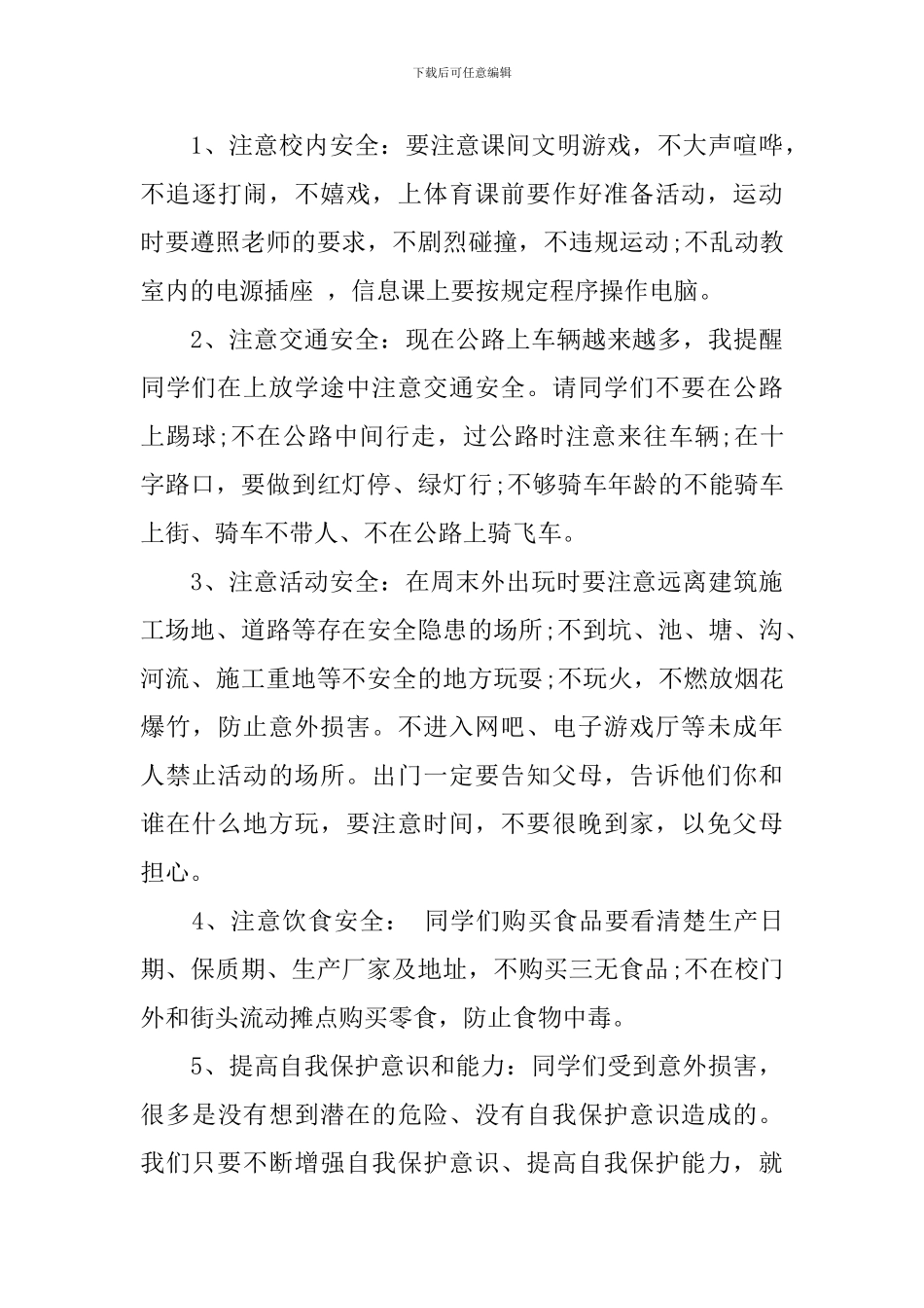 小学安全伴我行演讲稿_第3页