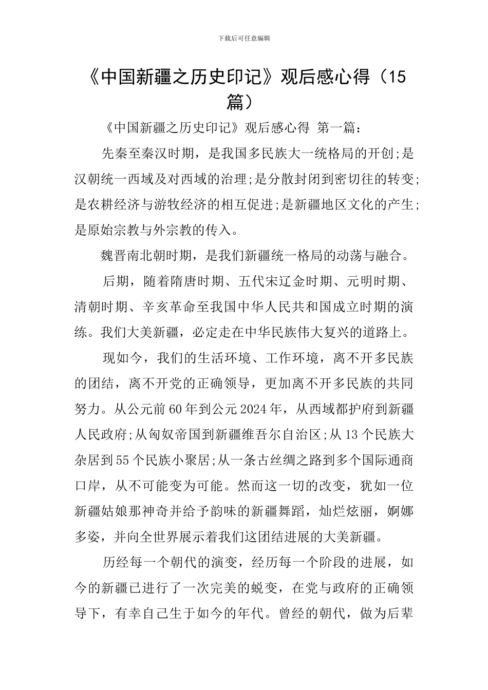 《中国新疆之历史印记》观后感心得_第1页