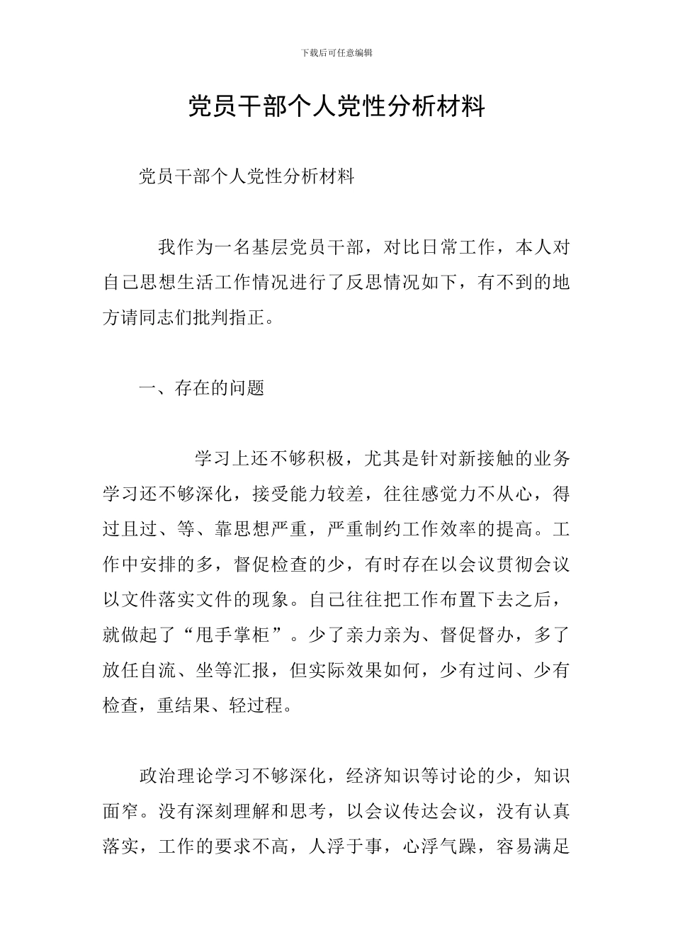 党员干部个人党性分析材料_第1页