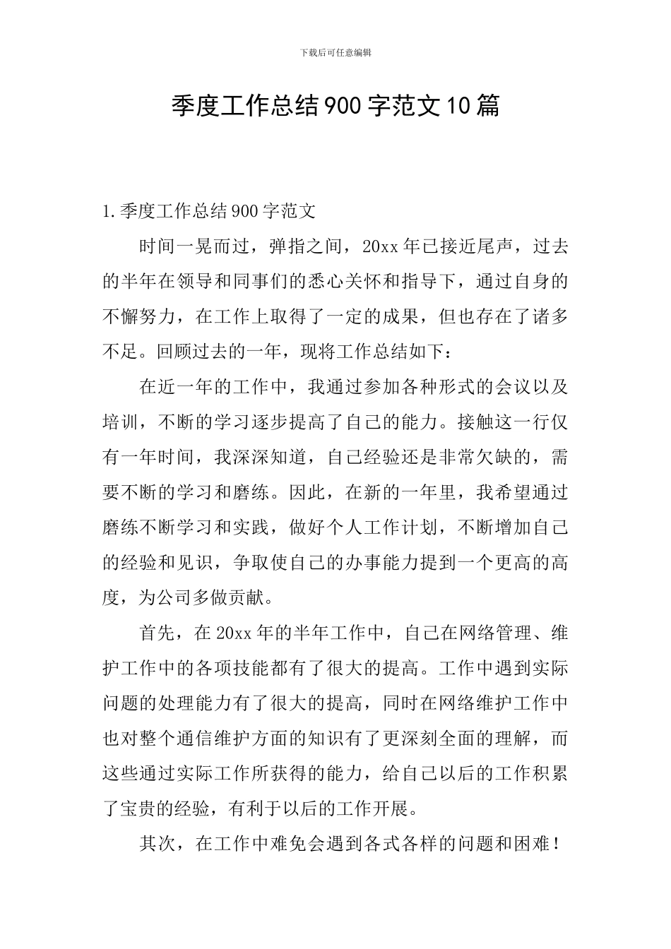 季度工作总结900字范文10篇_第1页