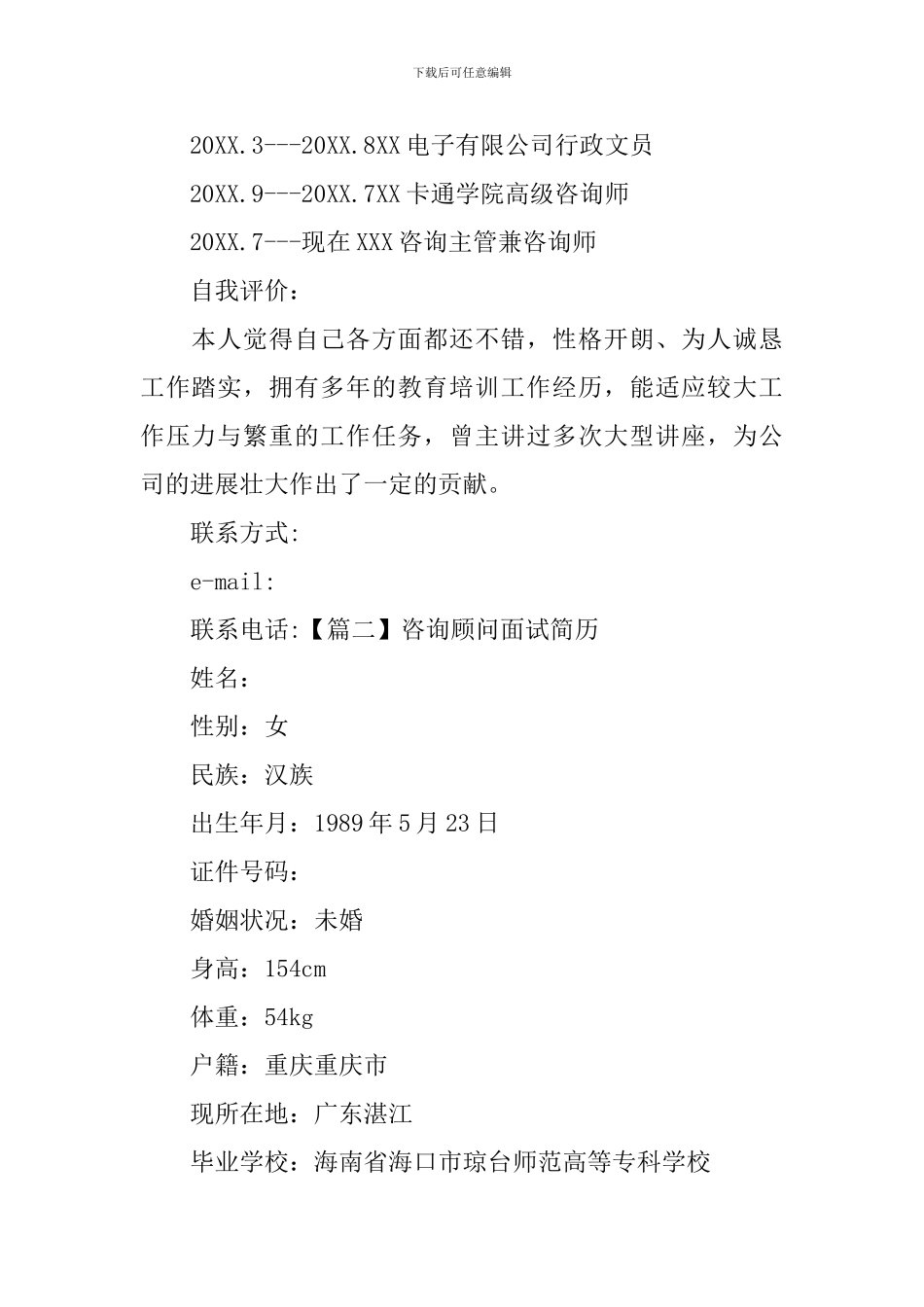 咨询顾问面试简历_第2页